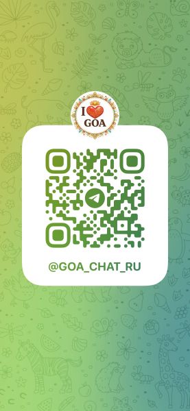GOA CHAT - ГОА ЧАТ В ТЕЛЕГРАМ